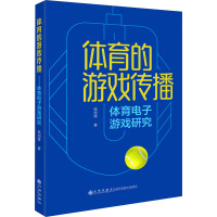 体育的游戏传播 体育电子游戏研究 杨剑锋 著 文教 文轩网