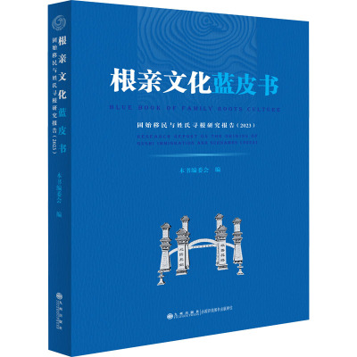 根亲文化蓝皮书 固始移民与姓氏寻根研究报告(2032) 本书编委会 编 经管、励志 文轩网