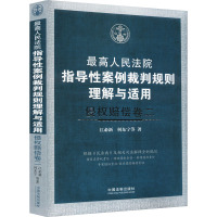 最高人民法院指导性案例裁判规则理解与适用 侵权赔偿卷2 江必新 等 著 社科 文轩网