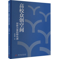 高校众创 空间创新力量的孵化器 黄娜娜 著 文教 文轩网