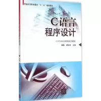 C语言程序设计 杨娟 谢先伟 万青 王付华 李崇 周桐 杨智勇 王易 邓永生 郑小蓉 著 大中专