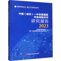 中国(城市)-中东欧国家开放创新合作研究报告 2023 科技部科技评估中心,中国-中东欧国家创新合作研究中心 著 