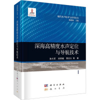 深海高精度水声定位与导航技术 孙大军 等 著 杨德森 编 生活 文轩网