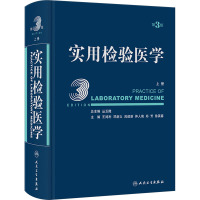 实用检验医学 上册 第3版 丛玉隆 编 生活 文轩网