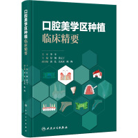 口腔美学区种植临床精要 付钢,黄元丁 编 生活 文轩网