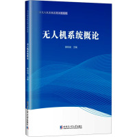 无人机系统概论 樊琼剑 编 专业科技 文轩网