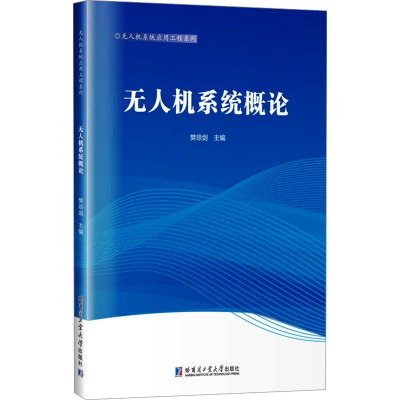 无人机系统概论 樊琼剑 编 专业科技 文轩网