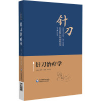 预售针刀治疗学(针刀医学系列高级丛书) 李伟 著 生活 文轩网