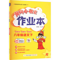 黄冈小状元作业本 6年级语文下 R 万志勇 编 文教 文轩网