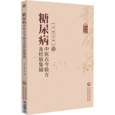 糖尿病中医古今验方及经验集锦 田甜 编 生活 文轩网