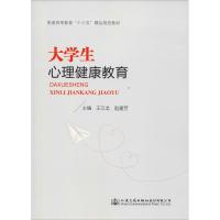 大学生心理健康教育 王云龙,赵建方 编 大中专 文轩网