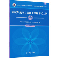 系统集成项目管理工程师考试大纲 全国计算机专业技术资格考试办公室 编 专业科技 文轩网