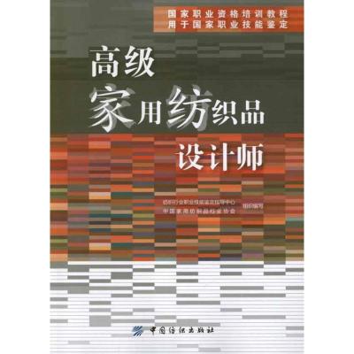 高级家用纺织品设计师 纺织行业职业技能鉴定中心 著作 专业科技 文轩网