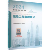 建设工程监理概论 2024 中国建设监理协会 编 专业科技 文轩网