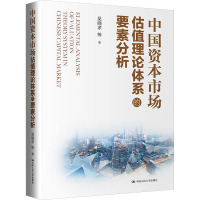 中国资本市场估值理论体系的要素分析 吴晓求 等 著 经管、励志 文轩网