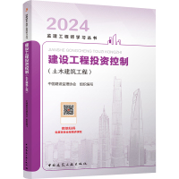 建设工程投资控制(土木建筑工程) 2024 中国建设监理协会 编 专业科技 文轩网