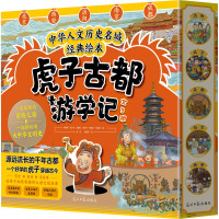 虎子古都游学记(全5册) 滕朝阳 等 著 张凯,杨耀辉 绘 少儿 文轩网