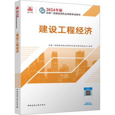 建设工程经济 全国一级建造师执业资格考试用书编写委员会 编 专业科技 文轩网