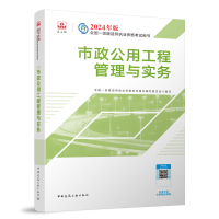 2024市政公用工程管理与实务/全国一级建造师执业资格考试 全国一级建造师执业资格考试用书编写委员会 编写 著 