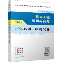 机电工程管理与实务历年真题+冲刺试卷 2024 全国一级建造师执业资格考试历年真题+冲刺试卷编写委员会 编 专业科技 