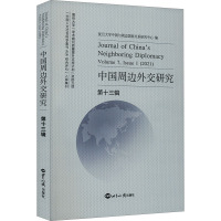 中国周边外交研究 第13辑 复旦大学中国与周边国家关系研究中心 编 经管、励志 文轩网