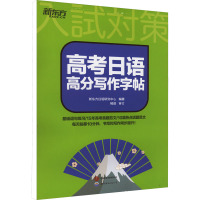 高考日语高分写作字帖 新东方日语研究中心 编 文教 文轩网