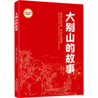 大别山的故事 陈登科 著 江培英 编 少儿 文轩网