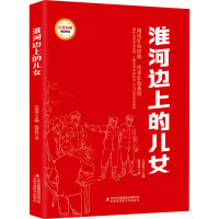 淮河边上的儿女 陈登科 著 江培英 编 少儿 文轩网