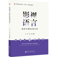 影视语言 视听元素实例分析 王萍,赵晓 编 大中专 文轩网