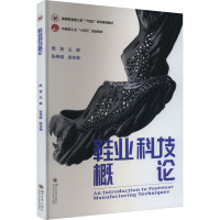 鞋业科技概论 周晋 编 大中专 文轩网