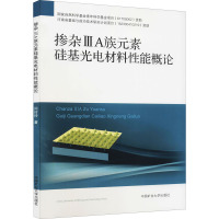 掺杂ⅢA族元素硅基光电材料性能概论 闫玲玲 著 大中专 文轩网