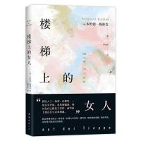 楼梯上的女人 本哈德•施林克 著 本哈德•施林克 编 印芝虹 译 文学 文轩网