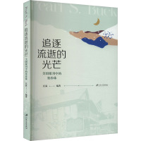 追逐流逝的光芒 美国报刊中的赛珍珠 匡霖 编 经管、励志 文轩网