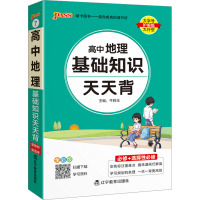 高中地理基础知识天天背 全彩版 牛胜玉 编 文教 文轩网