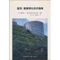 屋顶、墙面绿化技术指南 (日)财团法人 著作 专业科技 文轩网