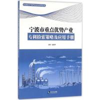 宁波市重点优势产业专利检索策略及应用手册 包逸萍 主编 著作 社科 文轩网