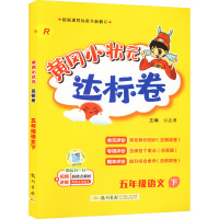 黄冈小状元达标卷 5年级语文 下 R 万志勇 编 文教 文轩网