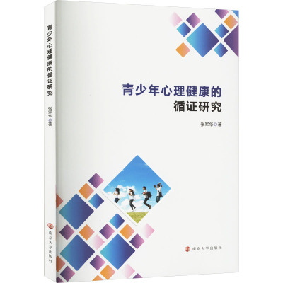 青少年心理健康的循证研究 张军华 著 社科 文轩网