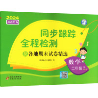 亮点给力 同步跟踪全程检测及各地期末试卷精选 数学 2年级 下册 江苏版 2024 《亮点给力》编写组 编 文教 文轩网