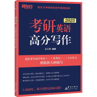 考研英语高分写作 2025 王江涛 编 文教 文轩网