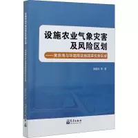 设施农业气象灾害及风险区划——黄淮海与环渤海设施蔬菜优势区域 薛晓萍 等 著 专业科技 文轩网