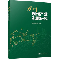 四川现代产业发展研究 四川省统计局 编 经管、励志 文轩网