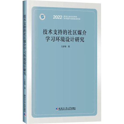 技术支持的社区媒介学习环境设计研究 王彦琦 著 文教 文轩网