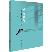 行者致远:班主任的思与行 刘永要 编 文教 文轩网