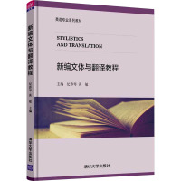 新编文体与翻译教程 纪蓉琴,黄敏 编 大中专 文轩网