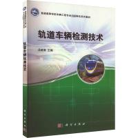 轨道车辆检测技术 岳建海 编 专业科技 文轩网