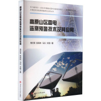 高原山区雷电监测预警技术及其应用 周仿荣 等 著 专业科技 文轩网