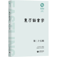 东方语言学 第25辑 《东方语言学》编委会,上海师范大学语言研究所 编 文教 文轩网