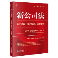 预售新公司法:条文详解·理论探讨·典型案例 王艳丽何新容刘安琪秦康美编著 著 社科 文轩网