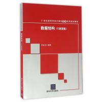 数据结构(C语言版)/肖宏启 肖宏启 著作 大中专 文轩网